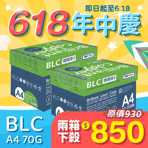 【618年中慶】BLC 多功能影印紙 A4 70g 70磅 (5包/箱)x2
