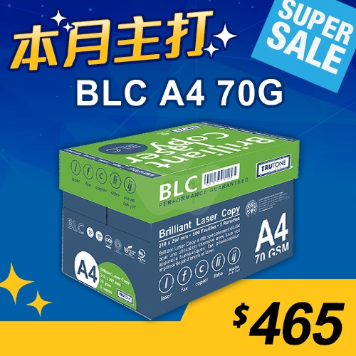 【本月主打】BLC 多功能影印紙 A4 70g (5包/箱)