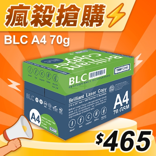【瘋殺搶購】BLC 多功能影印紙 A4 70g 70磅 (5包/箱)