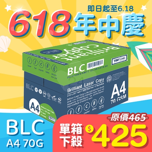 【618年中慶】BLC 多功能影印紙 A4 70g 70磅 (5包/箱)