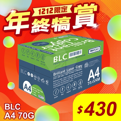 【雙12年終犒賞】BLC 多功能影印紙 A4 70g 70磅 (5包/箱)
