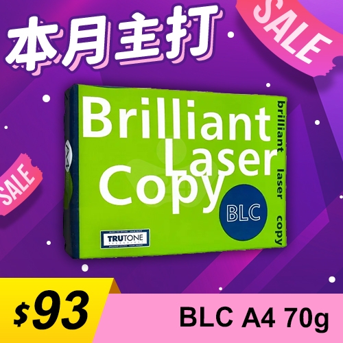 【本月主打】BLC 多功能影印紙 A4 70g (單包裝)