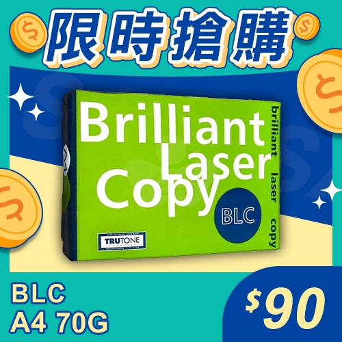 【限時搶購】BLC 多功能影印紙 A4 70g 70磅 (單包裝)