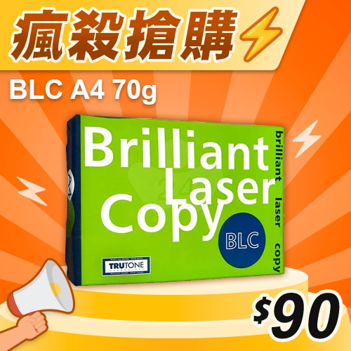 【瘋殺搶購】BLC 多功能影印紙 A4 70g 70磅 (單包裝)
