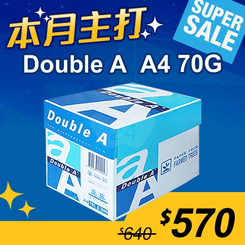 【本月主打】Double A 多功能影印紙 A4 80g (5包/箱)