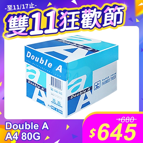 【雙11狂歡節】Double A 多功能影印紙 A4 80g 80磅 (5包/箱)