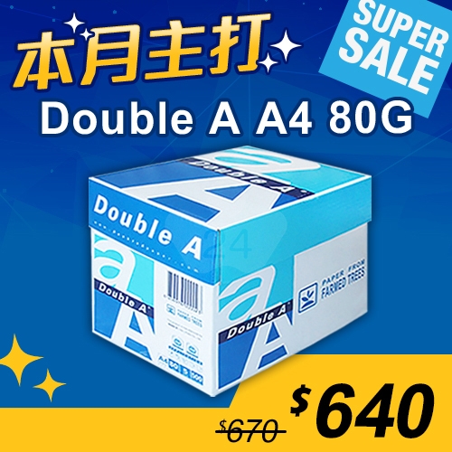 【本月主打】Double A 多功能影印紙 A4 80g (5包/箱)