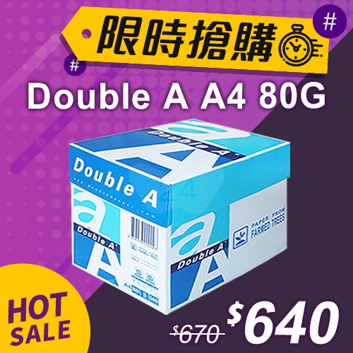 【限時搶購】Double A 多功能影印紙 A4 80g (5包/箱)