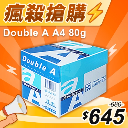 【瘋殺搶購】Double A 多功能影印紙 A4 80g 80磅 (5包/箱)