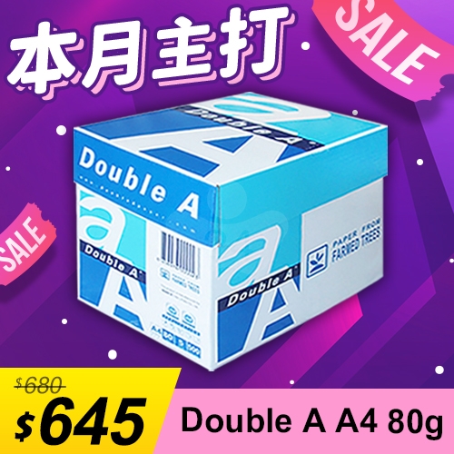 【本月主打】Double A 多功能影印紙 A4 80g 80磅 (5包/箱)
