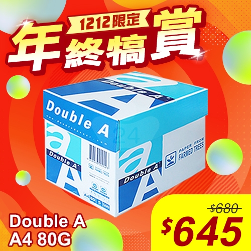 【雙12年終犒賞】Double A 多功能影印紙 A4 80g 80磅 (5包/箱)