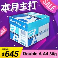 【本月主打】Double A 多功能影印紙 A4 80g 80磅 (5包/箱)