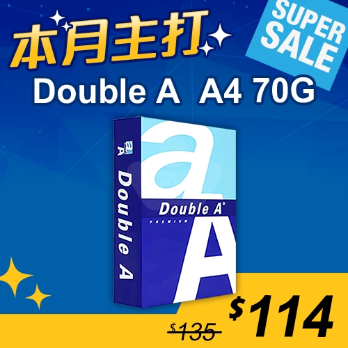 【本月主打】Double A 多功能影印紙 A4 80g (單包裝)