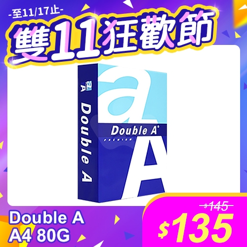 【雙11狂歡節】Double A 多功能影印紙 A4 80g 80磅 (單包裝)