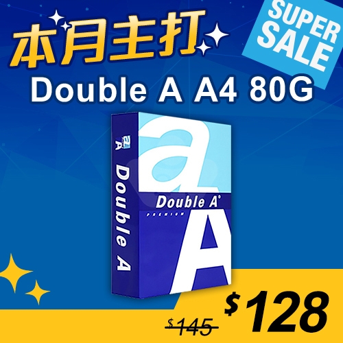 【本月主打】Double A 多功能影印紙 A4 80g (單包裝)