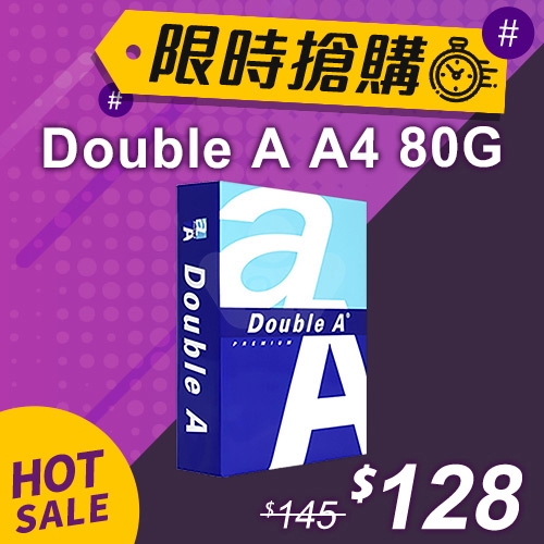 【限時搶購】Double A 多功能影印紙 A4 80g (單包裝)