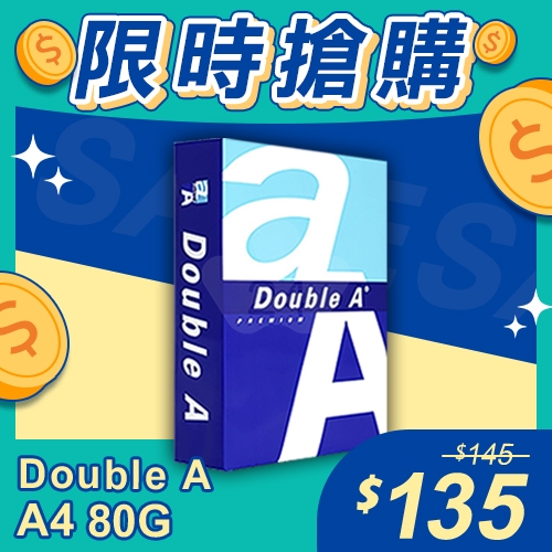 【限時搶購】Double A 多功能影印紙 A4 80g 80磅 (單包裝)