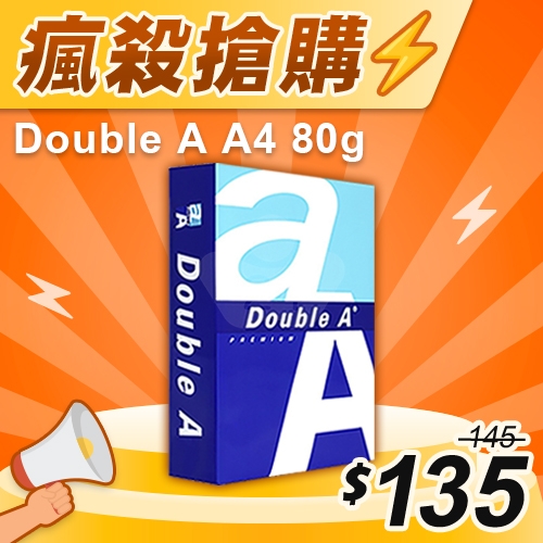 【瘋殺搶購】Double A 多功能影印紙 A4 80g 80磅 (單包裝)