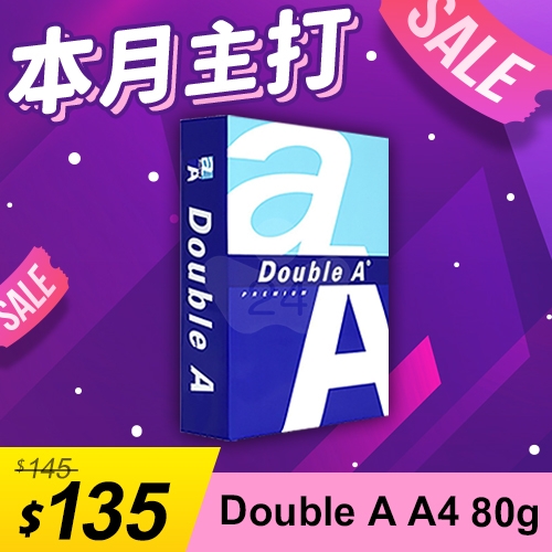 【本月主打】Double A 多功能影印紙 A4 80g 80磅 (單包裝)