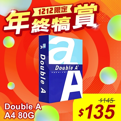 【雙12年終犒賞】Double A 多功能影印紙 A4 80g 80磅 (單包裝)