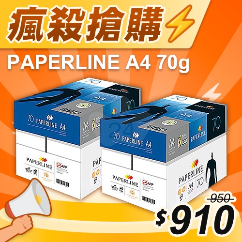 【瘋殺搶購】PAPERLINE 多功能影印紙 A4 70g 70磅 (5包/箱)x2