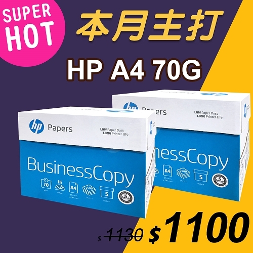 【本月主打】HP Business Copy 多功能影印紙 A4 70g (5包/箱)x2