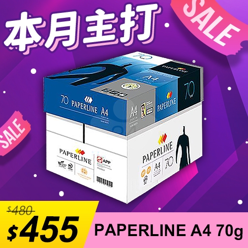 【本月主打】PAPERLINE 多功能影印紙 A4 70g 70磅 (5包/箱)