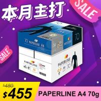 【本月主打】PAPERLINE 多功能影印紙 A4 70g 70磅 (5包/箱)