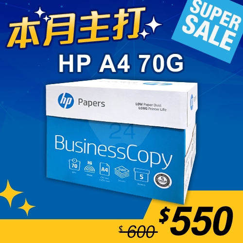 【本月主打】HP Business Copy 多功能影印紙 A4 70g (5包/箱)