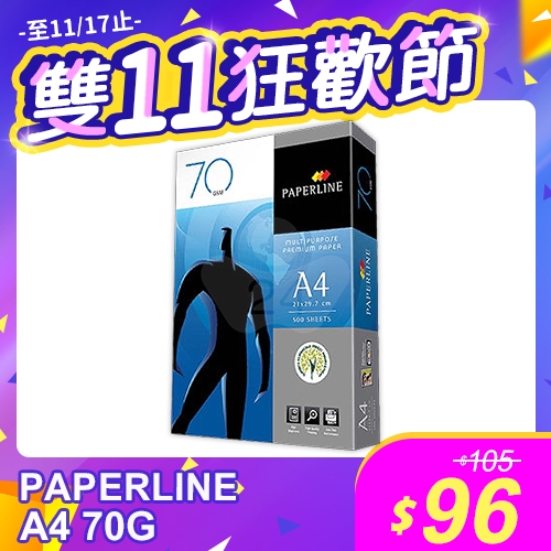 【雙11狂歡節】PAPERLINE 多功能影印紙 A4 70g 70磅 (單包裝)