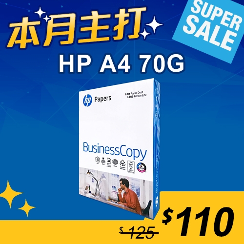 【本月主打】HP Business Copy 多功能影印紙 A4 70g (單包裝)