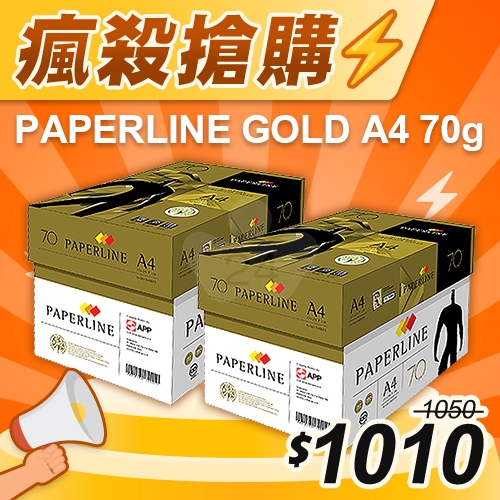 【瘋殺搶購】PAPERLINE GOLD金牌多功能影印紙 A4 70g 70磅 (5包/箱)x2