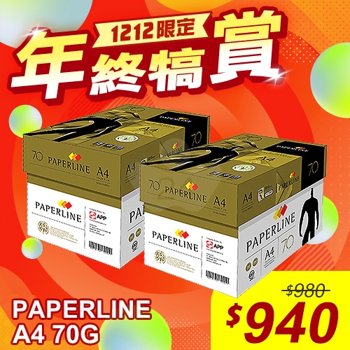 【雙12年終犒賞】PAPERLINE GOLD金牌多功能影印紙 A4 70g 70磅 (5包/箱)x2