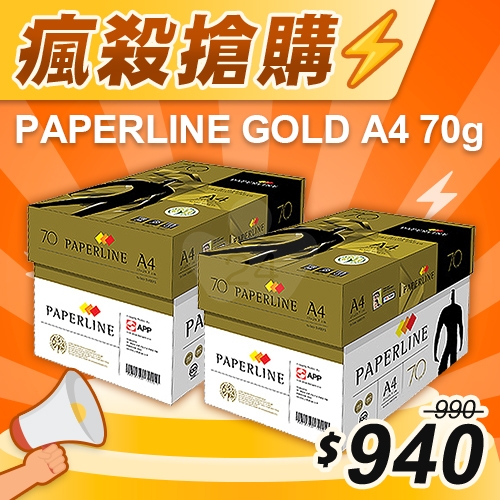 【瘋殺搶購】PAPERLINE GOLD金牌多功能影印紙 A4 70g 70磅 (5包/箱)x2