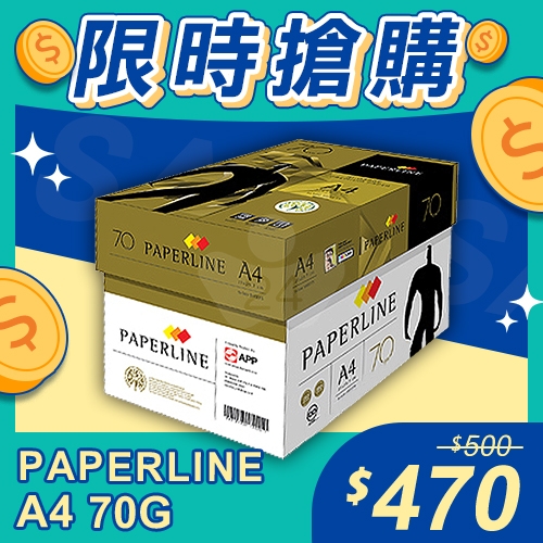 【限時搶購】PAPERLINE GOLD金牌多功能影印紙 A4 70g 70磅 (5包/箱)