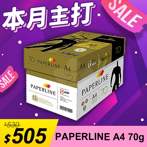 【本月主打】PAPERLINE GOLD金牌多功能影印紙 A4 70g 70磅 (5包/箱)