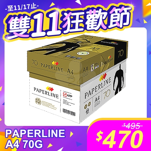 【雙11狂歡節】PAPERLINE GOLD金牌多功能影印紙 A4 70g 70磅 (5包/箱)