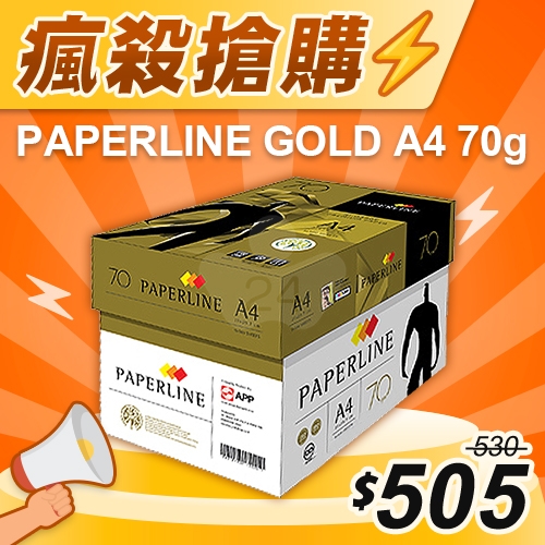 【瘋殺搶購】PAPERLINE GOLD金牌多功能影印紙 A4 70g 70磅 (5包/箱)