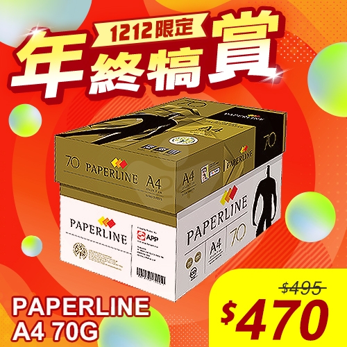 【雙12年終犒賞】PAPERLINE GOLD金牌多功能影印紙 A4 70g 70磅 (5包/箱)