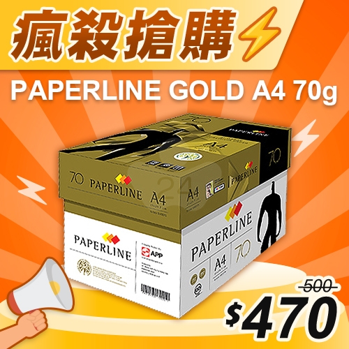 【瘋殺搶購】PAPERLINE GOLD金牌多功能影印紙 A4 70g 70磅 (5包/箱)