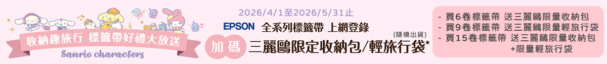EPSON標籤帶送保固