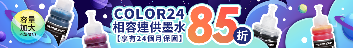 Color24相容連供墨水85折