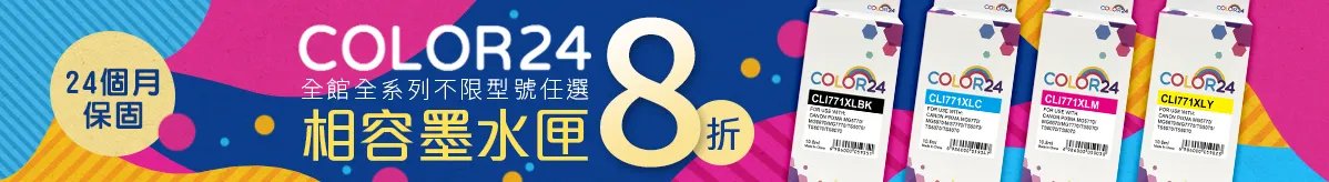 Color24相容墨水匣8折