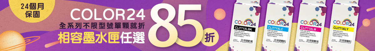 Color24相容墨水匣85折