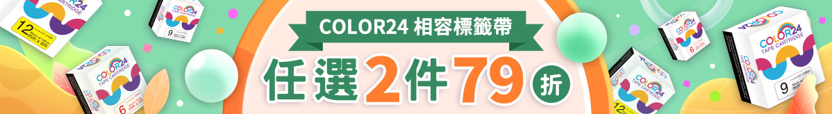 相容標籤帶2件79折
