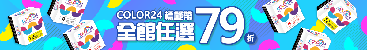 相容標籤帶79折