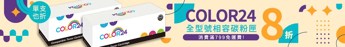 Color24相容碳粉匣享8折