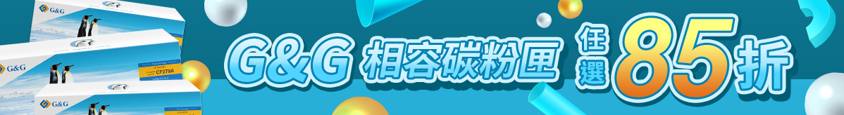 G&G CANON-相容碳粉匣
