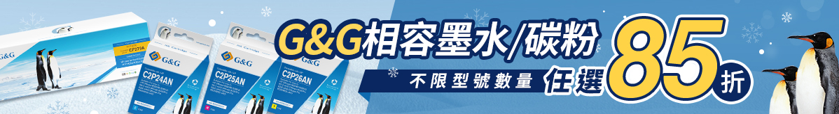G&G碳粉/墨水單件享85折