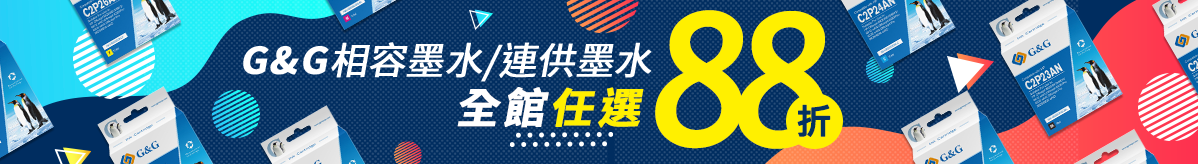 G&G墨水全系列88折